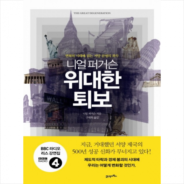 니얼 퍼거슨 위대한 퇴보 + 미니수첩 제공