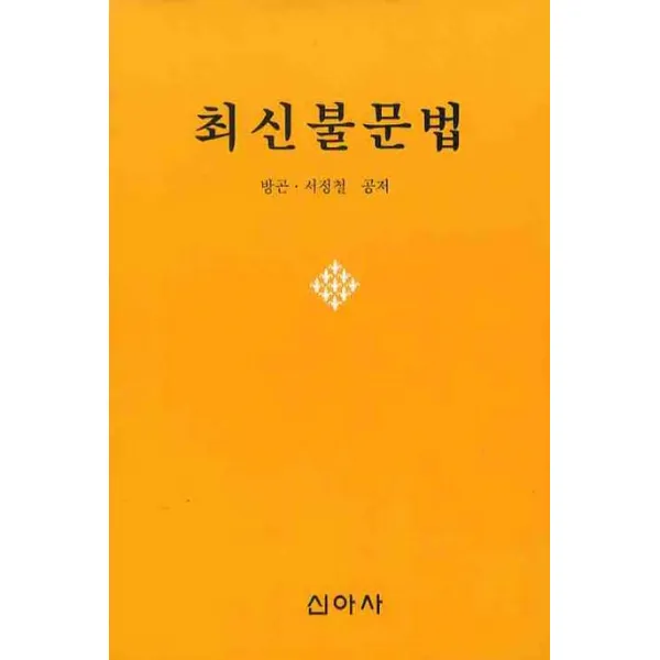최신 불문법, 신아사