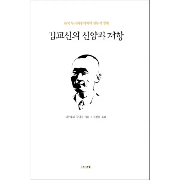 김교신의 신앙과 저항:한국 무교회주의자의 전투적 생애, 익두스