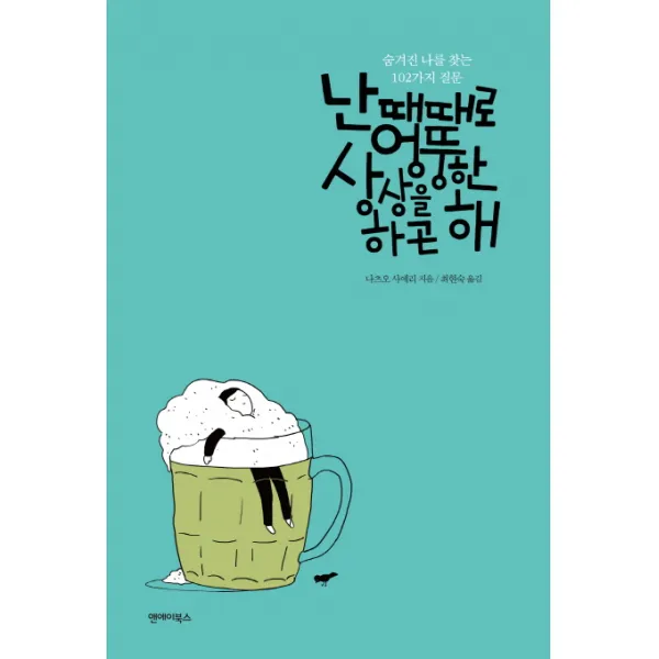 난 때때로 엉뚱한 상상을 하곤 해:숨겨진 나를 찾는 102가지 질문 앤에이북스