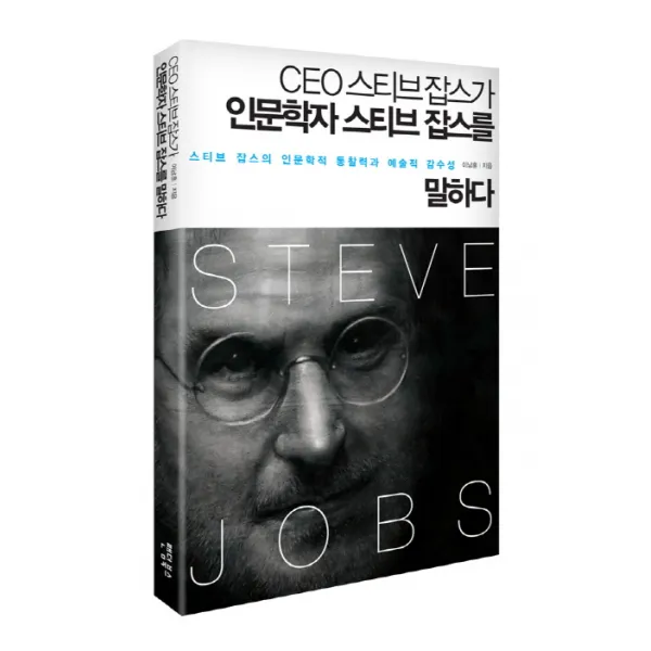 CEO스티브잡스가 인문학자 스티브잡스를 말하다:스티브 잡스의 인문학적 통찰력과 예술적 감수성, 팬덤북스