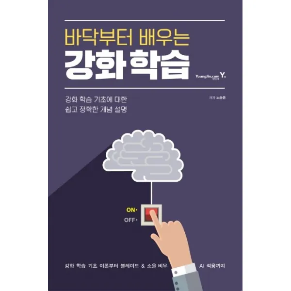 바닥부터 배우는 강화 학습:강화 학습 기초에 대한 쉽고 정확한 개념 설명, 영진닷컴
