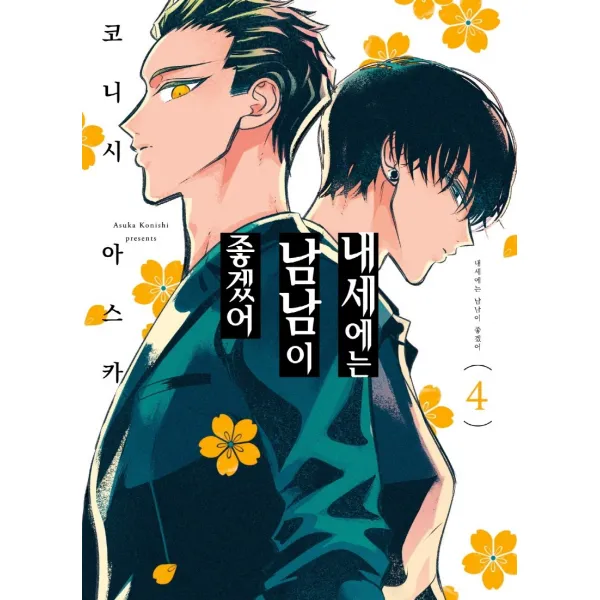 내세에는 남남이 좋겠어. 4, 소미미디어