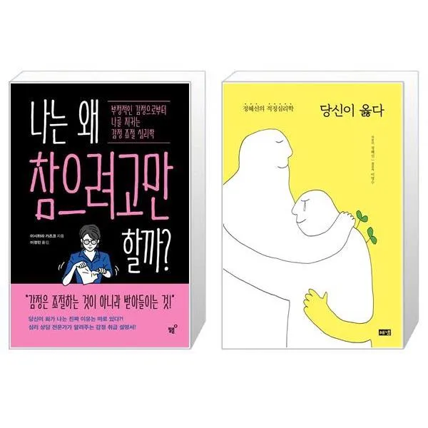 나는 왜 참으려고만 할까 + 당신이 옳다 (40만 부 기념 '한 사람' 리커버) (마스크제공)