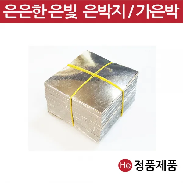 He 가은박 은박지 환포장지 1000장 첩지 환약포장 청심