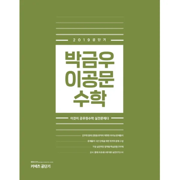 커넥츠 공단기 박금우 이공문 수학 2019 에스티유니타스