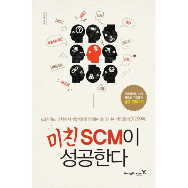 미친 SCM이 성공한다:예측불허의 시대 글로벌 기업들의 생존 전략기, 영진닷컴