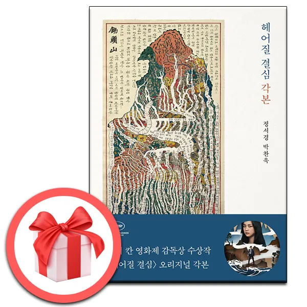 헤어질 결심 각본 박찬욱 | 을유문화사 | 빠른배송 + 사은품 | (8/1일발간_발송)