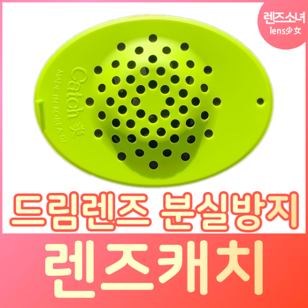 렌즈소녀 렌즈캐치 캐치미 렌즈키퍼 드림렌즈 하드렌즈 분실방지, 1개, 초록