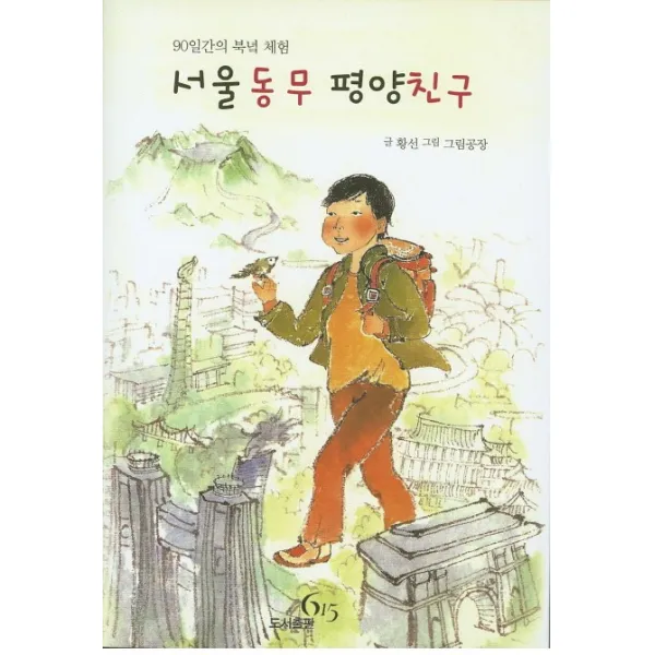 서울동무 평양친구:90일간의 북녘 체험, 615