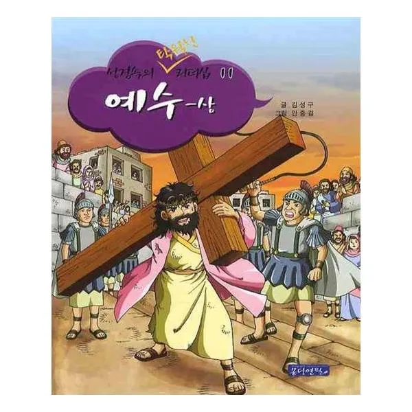 성경 속의 탁월한 리더십 예수 상, 성경속의 탁월한 리더십 예수-상