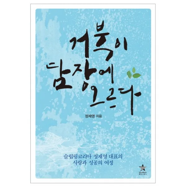 거북이 담장에 오르다, 스타리치북스