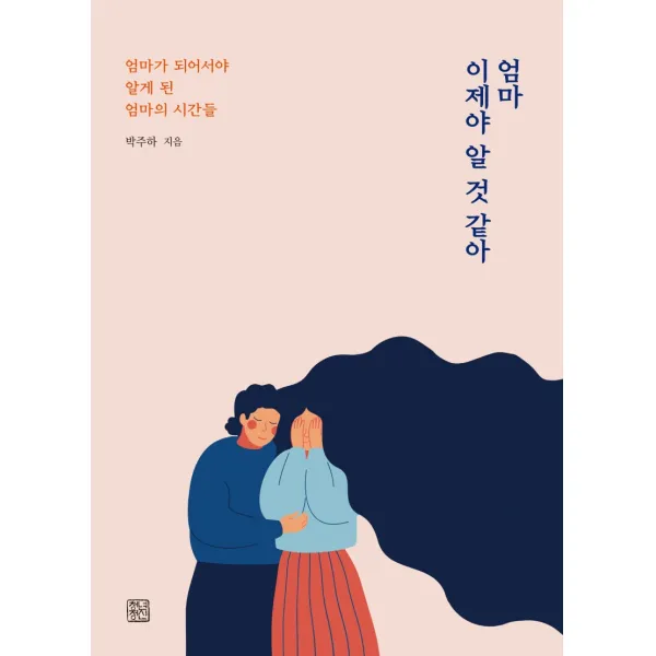 엄마 이제야 알 것 같아:엄마가 되어서야 알게 된 엄마의 시간들, 청년정신