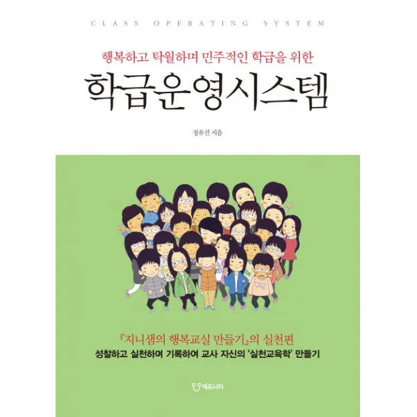 학급운영시스템:행복하고 탁월하며 민주적인 학급을 위한, 에듀니티