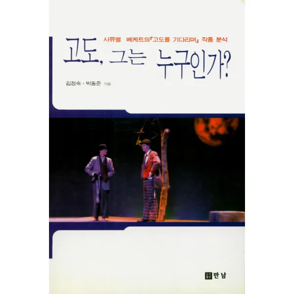 고도 그는 누구인가:사뮤엘 베케트의 『고도를 기다리며』 작품 분석 만남