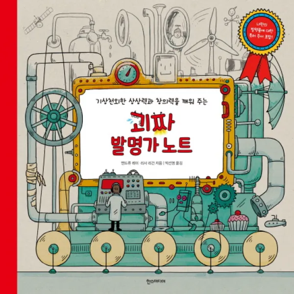 괴짜 발명가 노트:기상천외한 상상력과 창의력을 깨워 주는, 한스미디어