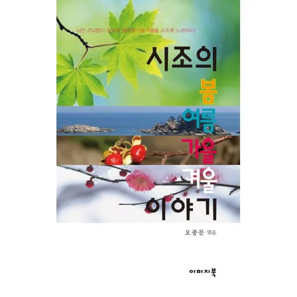 시조의 봄여름가을겨울 이야기 : 시인 254명이 한국의 봄 여름 가을 겨울을 시조로 이야기하다, 이미지북