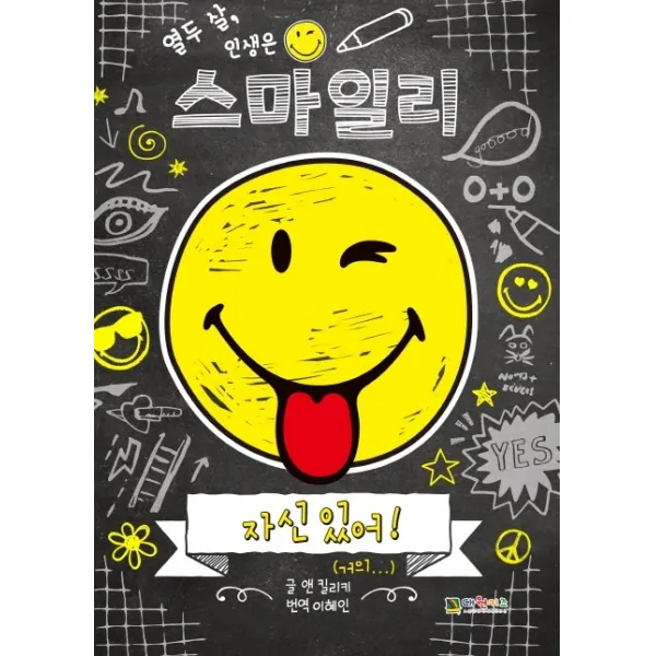열두 살 인생은 스마일리. 2: 자신 있어!(거의…)