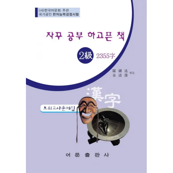 자꾸 공부 하고픈 책 2급 모의고사 문제집(2355자), 어문출판사