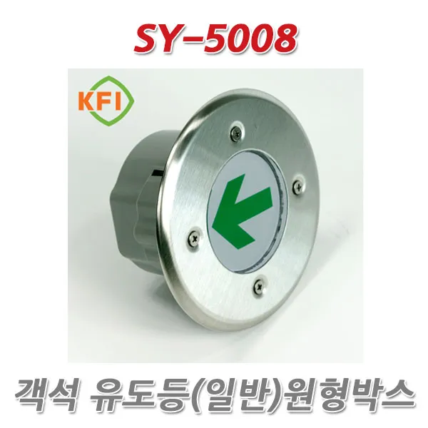 SY 객석 유도등 SY-5008(일반-원형사출박스. 고급-스틸팔각박스), 1개