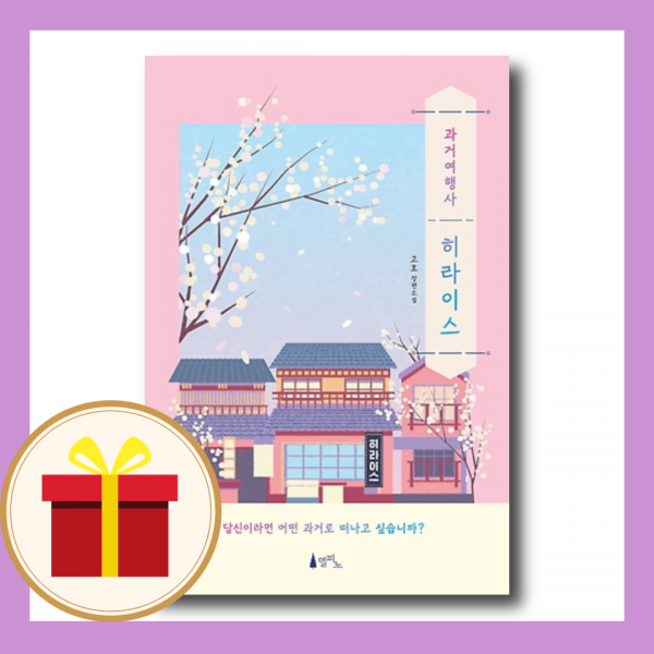 과거여행사 히라이스 - 델피노