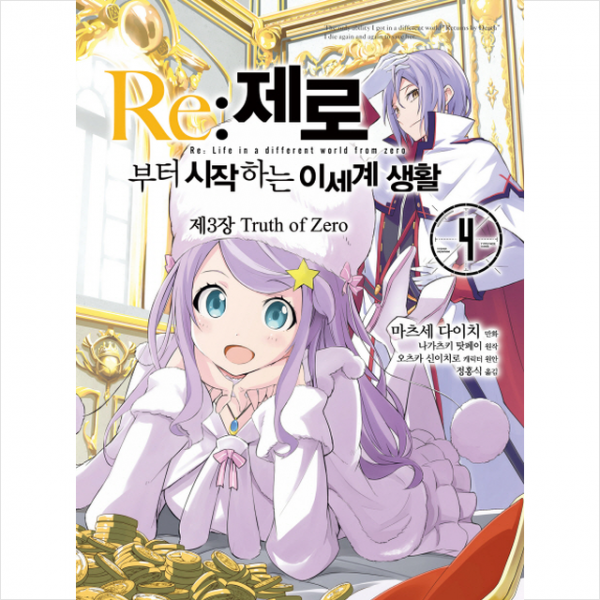 Re 제로부터 시작하는 이세계 생활 제3장 Truth of Zero 4