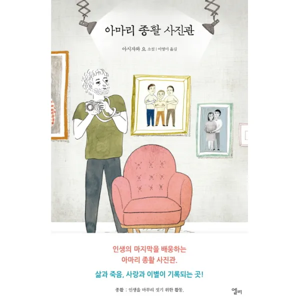 아마리 종활 사진관:아시자와 요 장편소설, 엘리