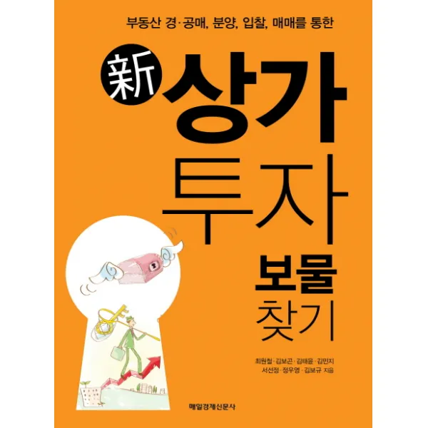 신 상가 투자 보물찾기:부동산 경 공매 분양 입찰 매매를 통한, 매경출판