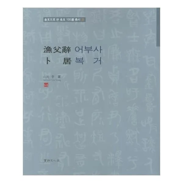 유니오니아시아 어부사 복거 금문으로 쓴 명문 100선 총서 28