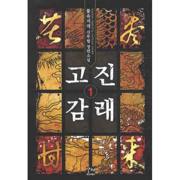 고진감래. 1:불속지객 신무협 장편소설, 발해