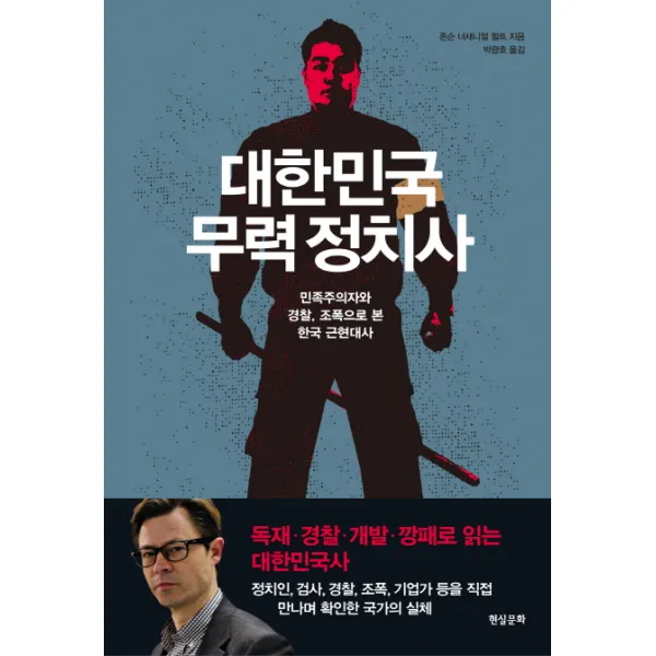 대한민국 무력 정치사:민족주의자와 경찰 조폭으로 본 한국 근현대사, 현실문화
