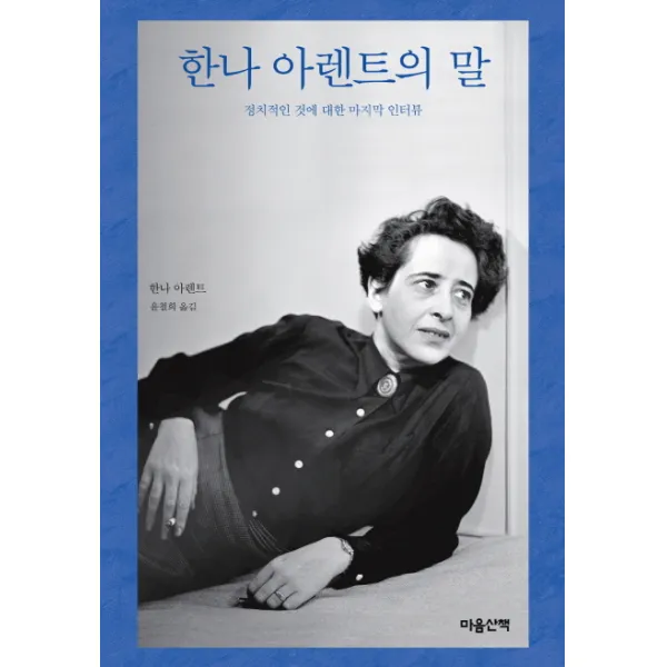 한나 아렌트의 말:정치적인 것에 대한 마지막 인터뷰, 마음산책