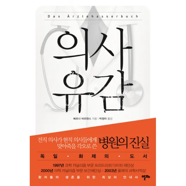 의사 유감:전직 의사가 현직 의사들에게 맞아죽을 각오로 쓴 병원의 진실, 알마