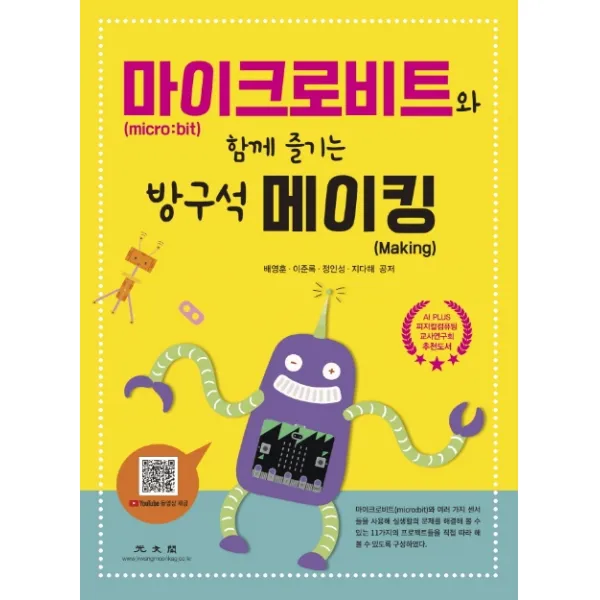 마이크로비트 Micro:bit 와 함께 즐기는 방구석 메이킹 Making 광문각