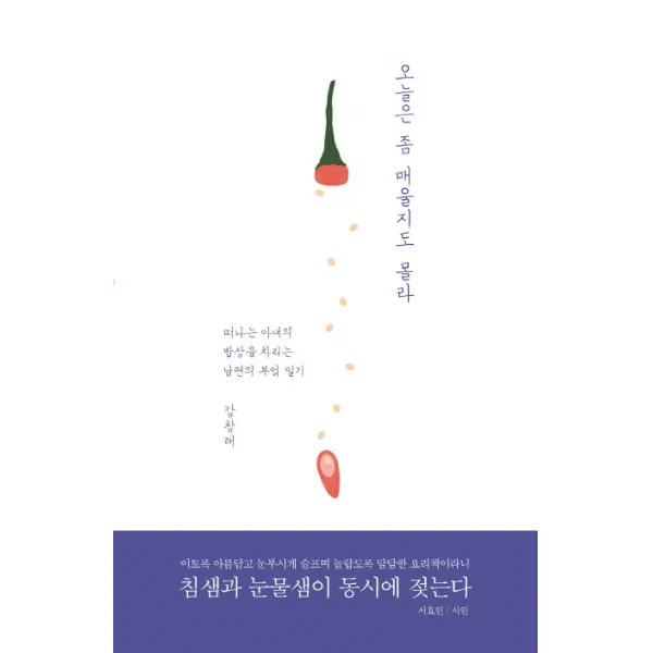 오늘은 좀 매울지도 몰라:떠나는 아내의 밥상을 차리는 남편의 부엌 일기 루페