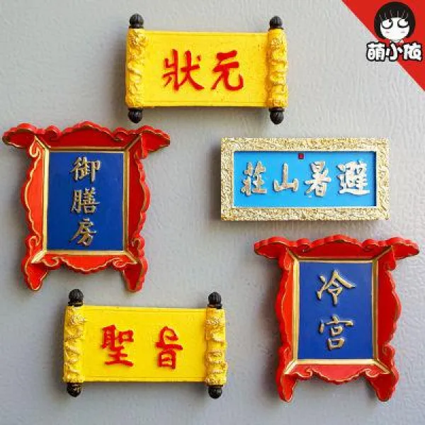 없음 냉장고 귀여운 자석 중국 특색의 입체 성지인 장원냉장고에 자음표를 붙인 베이징 여행기념품 자성 패치 24 익곤궁