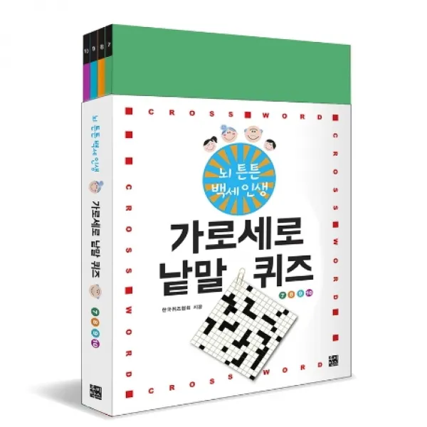 뇌 튼튼 백세인생 가로세로 낱말 퀴즈 7-10권 세트, 루비박스