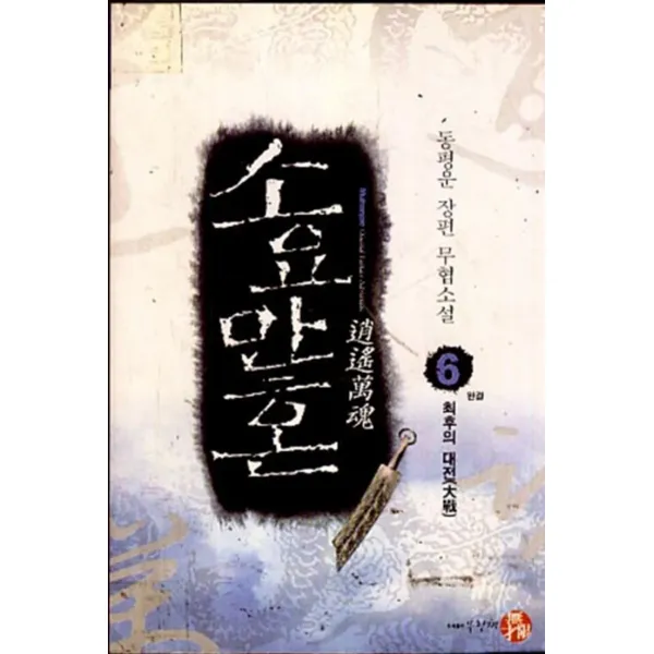 엘리트북 소요만혼 1-6 (완결)-동평운 무협소설