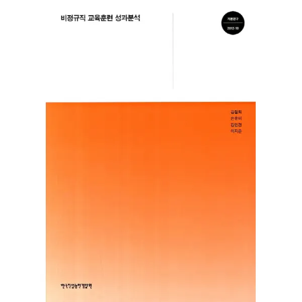 비정규직 교육훈련 성과분석, 한국직업능력개발원