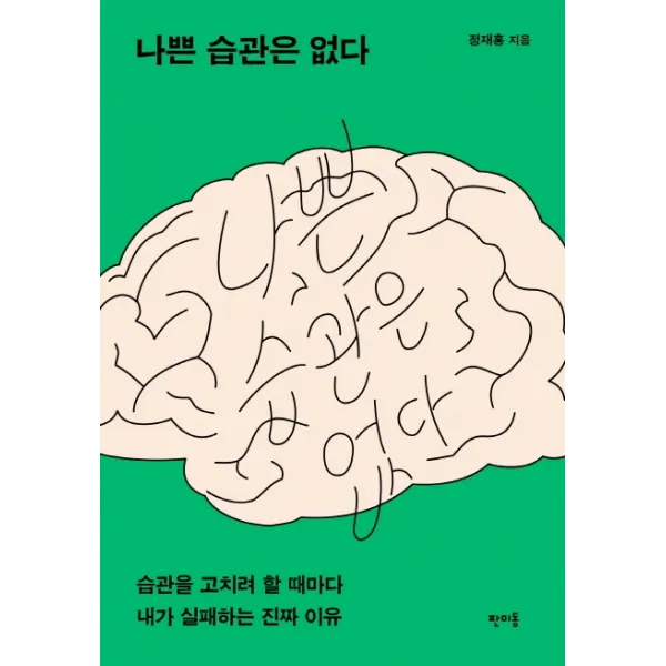나쁜 습관은 없다:습관을 고치려 할 때마다 내가 실패하는 진짜 이유, 판미동