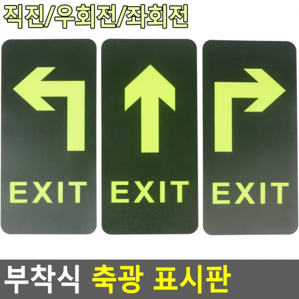 부착식 축광 비상구표시판 방향표지판 야광반사, 좌회전