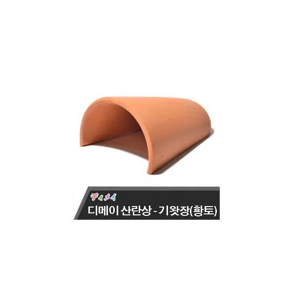 디메이 세라믹 산란상 (기왓장-황토) TW-1302