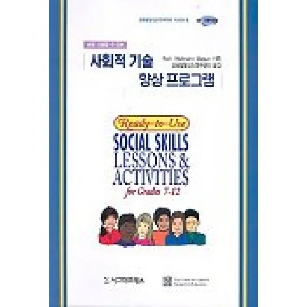 사회적 기술 향상프로그램-중.고등학생용, 시그마프레스
