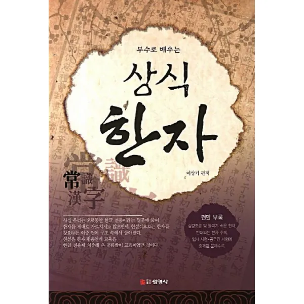 부수로 배우는 상식한자, 선영사