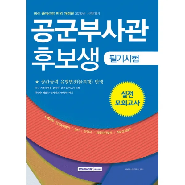 공군부사관 후보생 필기시험 실전모의고사(2019), 서원각