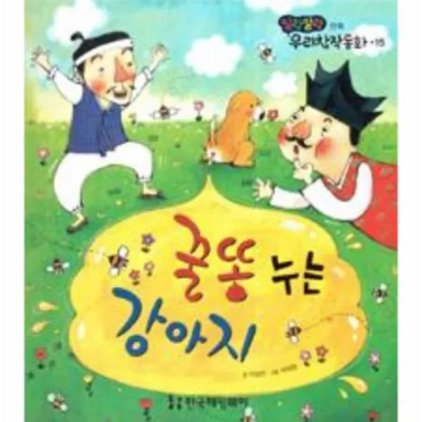 꿀똥누는강아지 만족 15 말랑말랑우리창작동화 양장