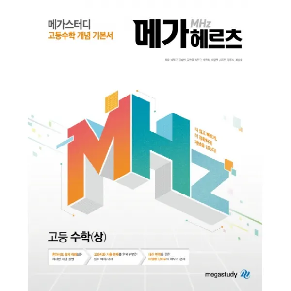 메가스터디 고등 수학(상) 메가헤르츠(2020):고등수학 개념 기본서