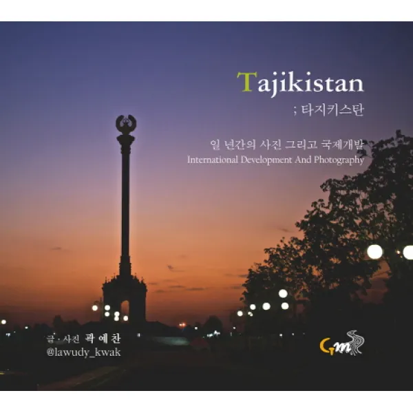 타지키스탄:일 년간의 사진 그리고 국제개발, 은혜미디어