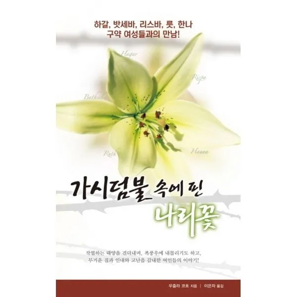 밀크북_2 가시덤불 속에 핀 나리꽃, One color | One Size@1