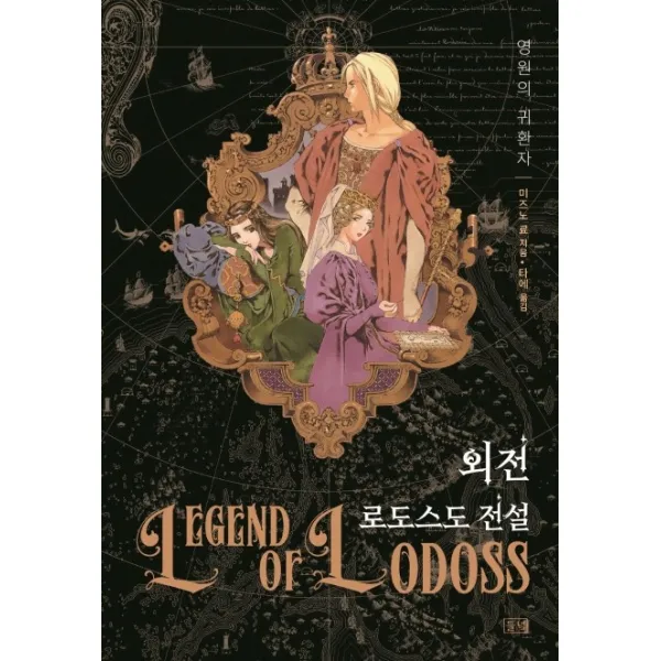 로도스도 전설 외전: 영원의 귀환자, 들녘
